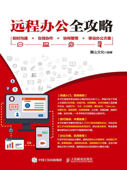 Title details for 远程办公全攻略 by 麓山文化编著 - Available